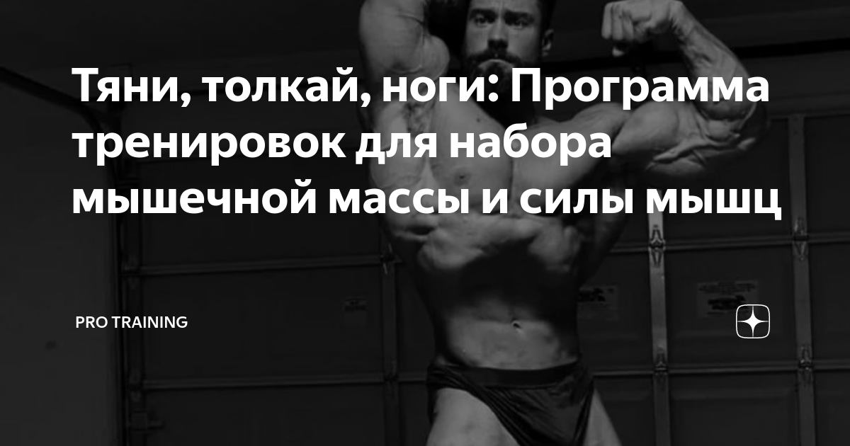 Тяни, толкай, ноги: Программа тренировок для набора мышечной массы и ...