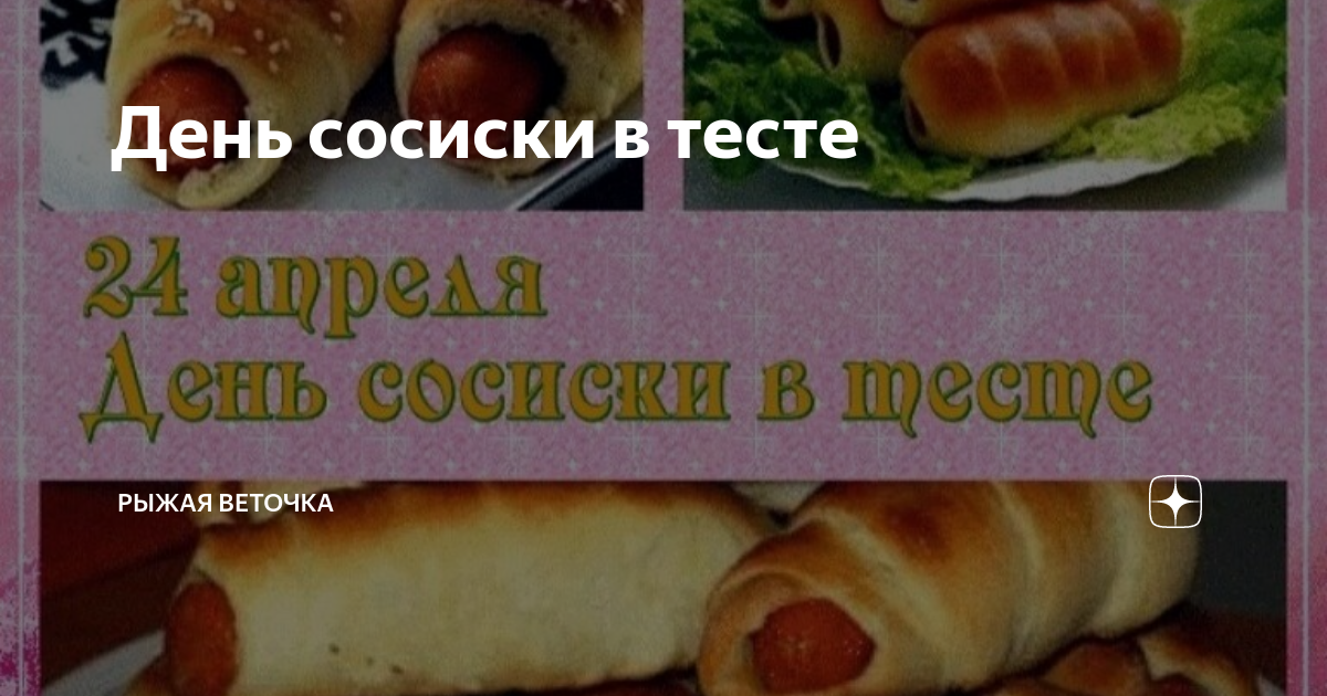 Тесто 24 2021 год. День сосиски в тесте. Сосиски в тесте рецепт. Сосиски в тесте для детей оформление. Сосиска в тесте варианты заворачивания.