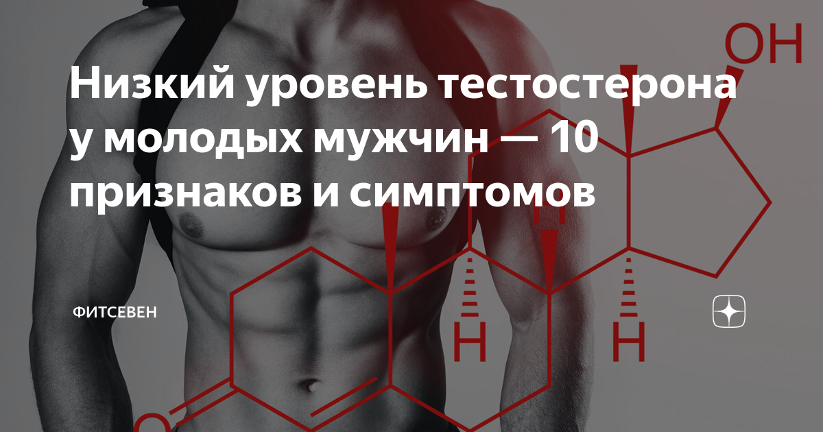 Как увеличить тестероны у мужчин. Тестерон у мужчин это. Низкий уровень тестостерона. Показатели низкого тестостерона у мужчин. Снижение уровня тестостерона у мужчин симптомы.