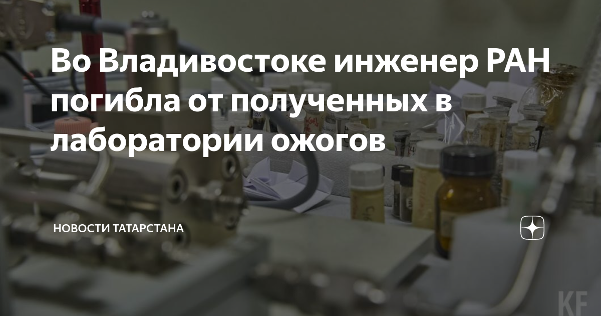 Фнц биоразнообразия дво ран. Владивосток: инженер ран погибла от полученных в лаборатории ожогов.