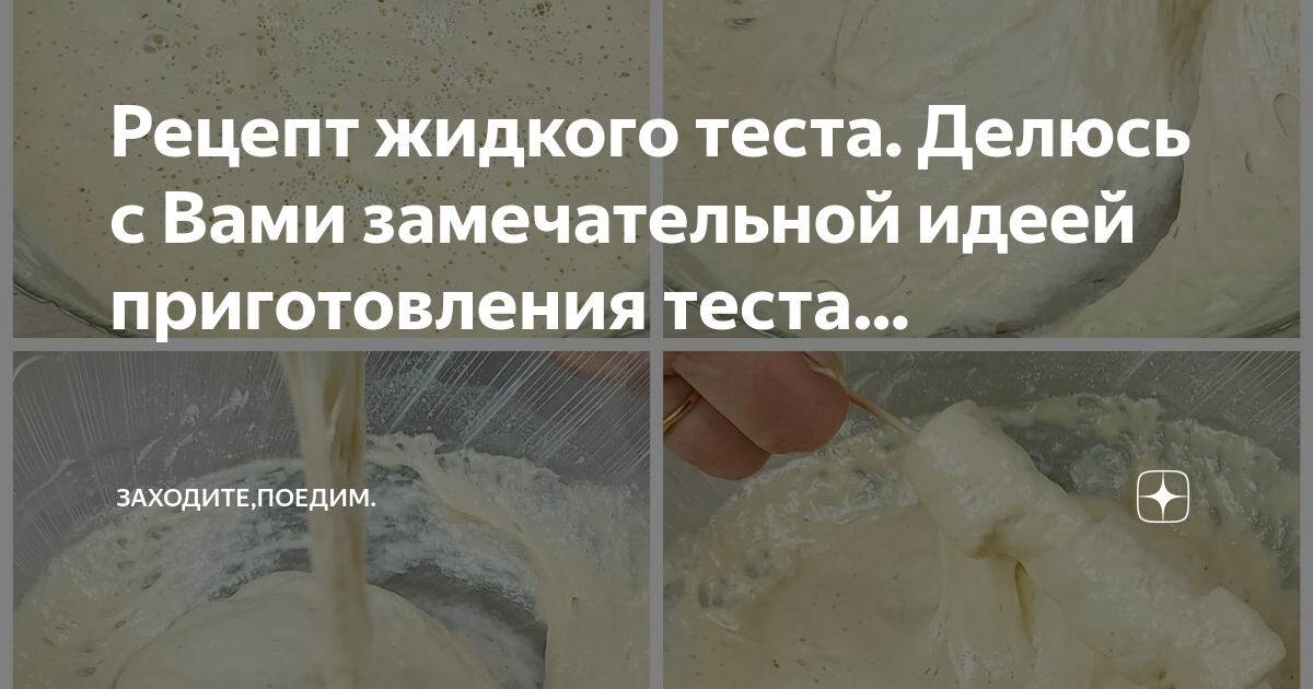 Рецепт жидкого теста. Рецепт жидкого теста