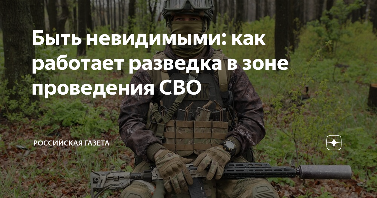 Быть невидимыми: как работает разведка в зоне проведения СВО ...