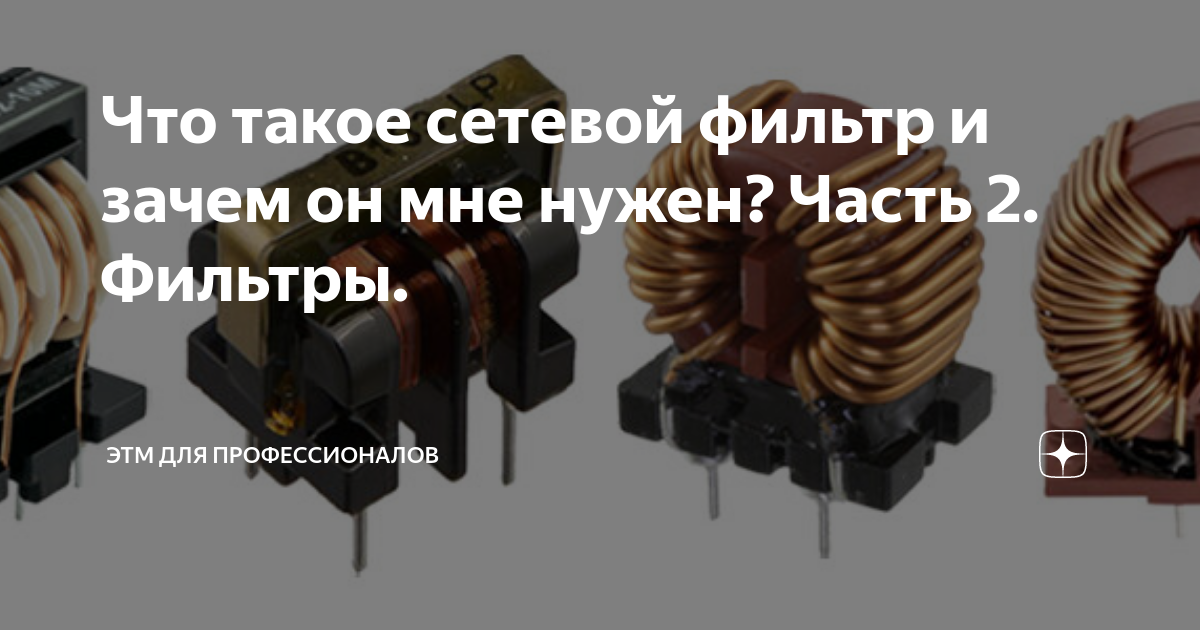 Что такое сетевой фильтр и зачем он мне нужен? Часть 2. Фильтры. | ЭТМ ...