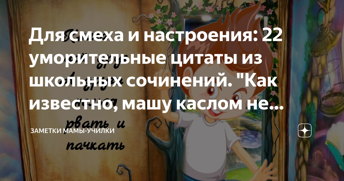 Для смеха и настроения: 22 уморительные цитаты из школьных сочинений ...