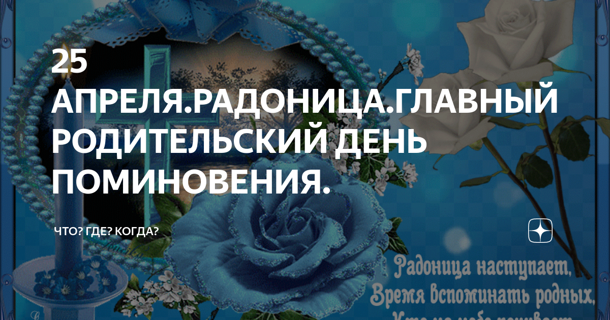 День поминовения 2023. День Радоницы в 2023 году. Родительский день в 2023 Радоница. 25 Апреля день Радоницы. Радоница 25 апреля 2023 года