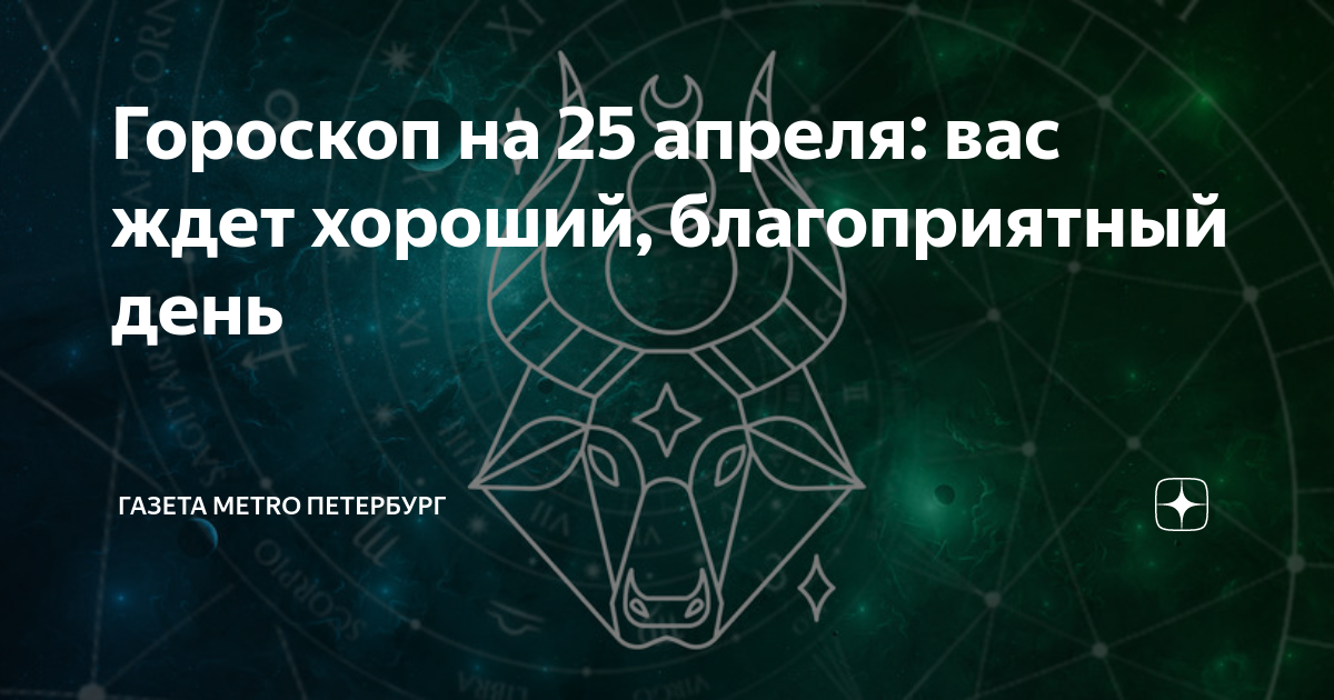 25 Апреля гороскоп. 25 Апреля Зодиак. 25 Апреля знак зодиака.