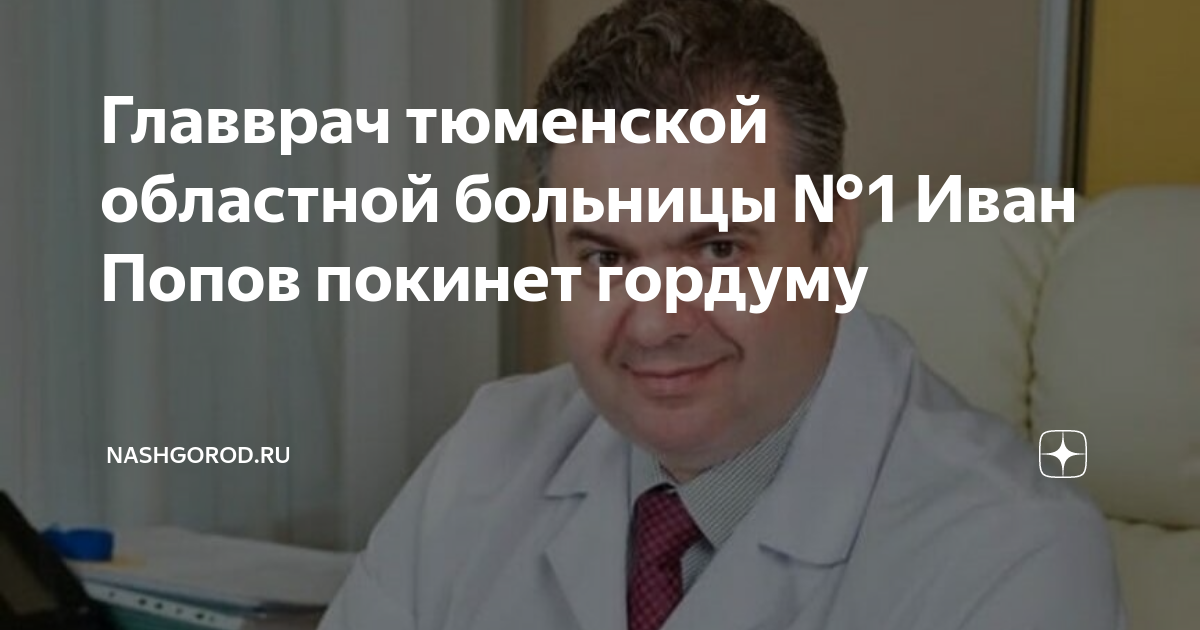 Роман паськов тюмень. Главный врач окб 2 тюмень. Паськов роман владимирович тюмень. Главврач областной больницы псков. Главный врач окб 2 тюмень.