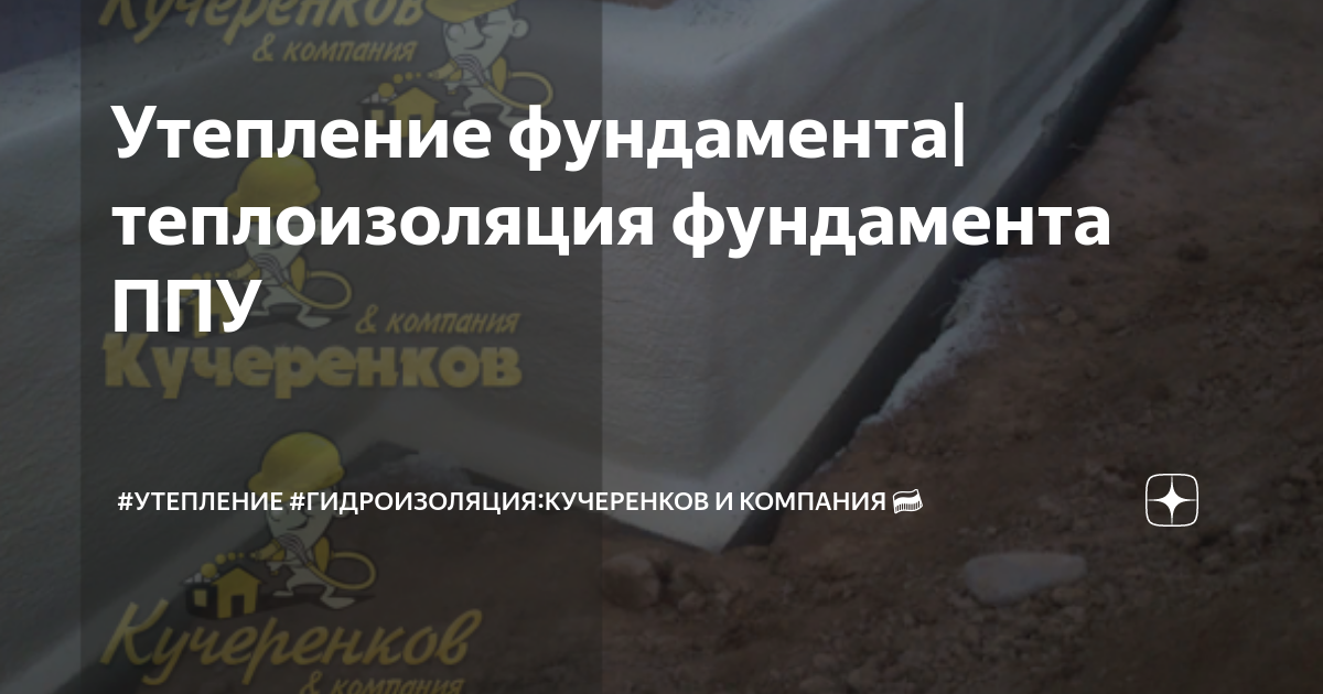 Утепление фундамента|теплоизоляция фундамента ППУ | #Утепление # ...