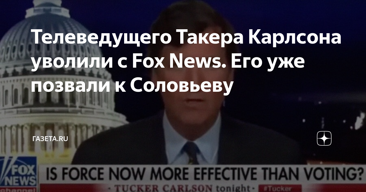 карлсон журналист американский. фокс ньюс уволили такера карлсона. карлсон журналист американский. уволили американского журналиста. такера карлсона, телеведущего компании fox news,.