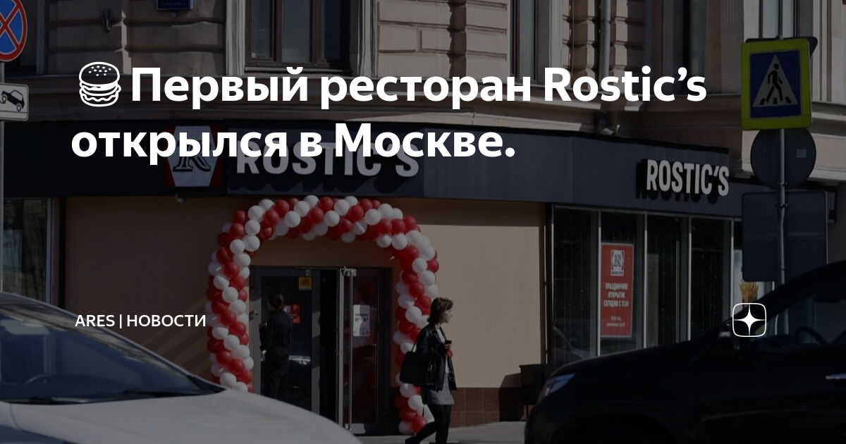 Что такое rostics