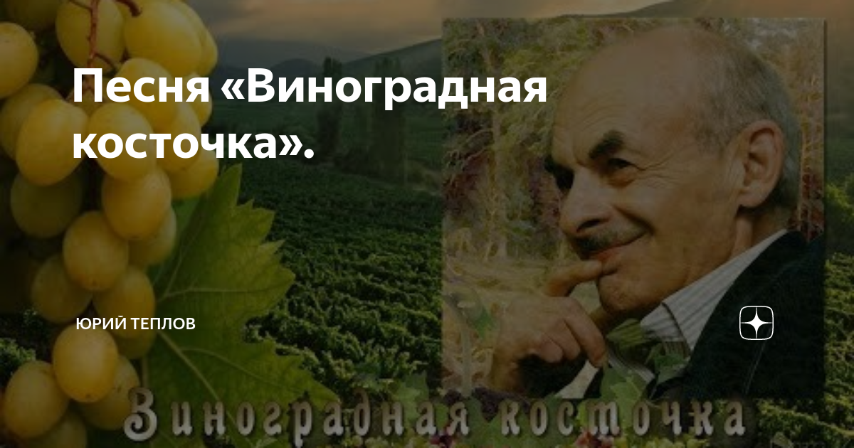 Текст песни виноградная косточка окуджавы. Виноградную косточку в теплую землю зарою. Виноградную косточку в землю зарою картинки. Виноградную косточку в теплую землю зарою текст. Текст песни виноградную косточку в теплую землю зарою.