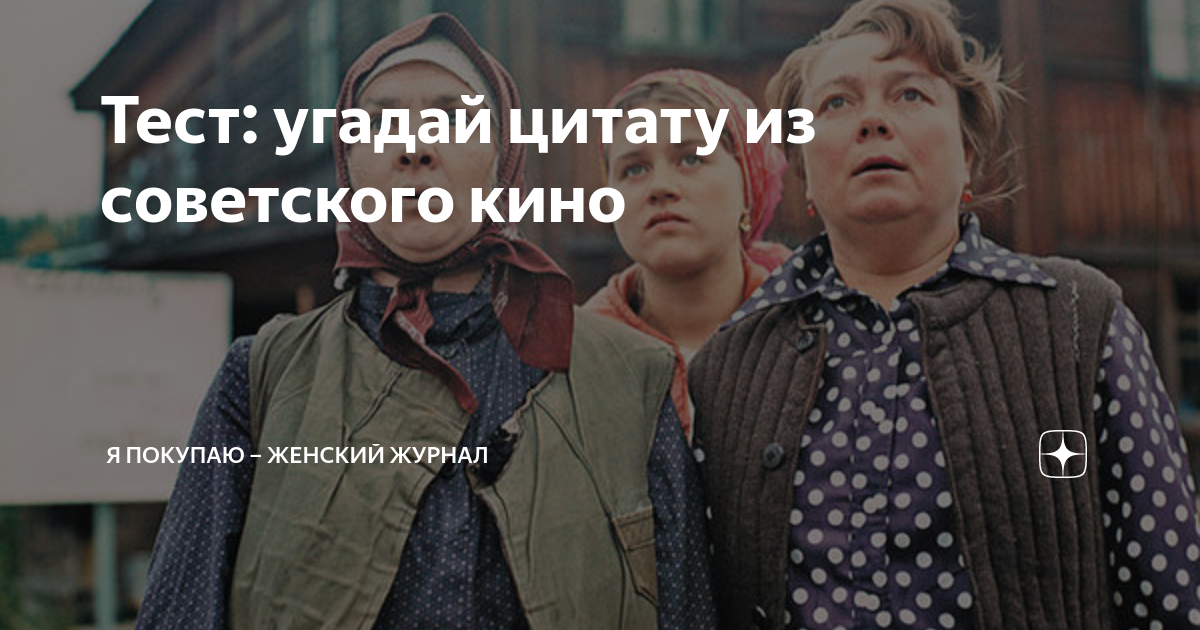 Тест: угадай цитату из советского кино | Я Покупаю – женский журнал | Дзен