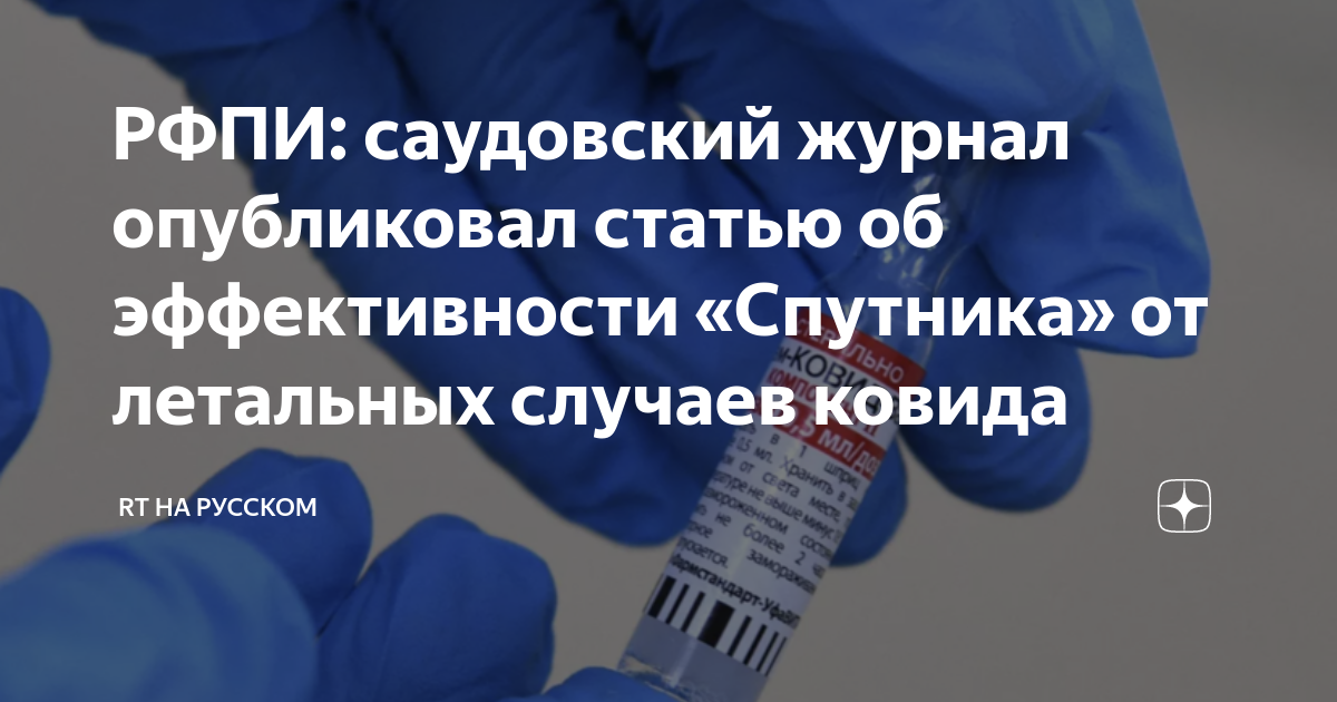 РФПИ: саудовский журнал опубликовал статью об эффективности «Спутника ...