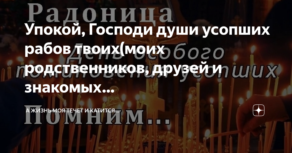 Упокой Господи души грешных. Упокой Господи душу усопшего раба. Упокой Господи душу усопшего раба твоего и прости. Прости ему прегрешения вольные и невольные и даруй.