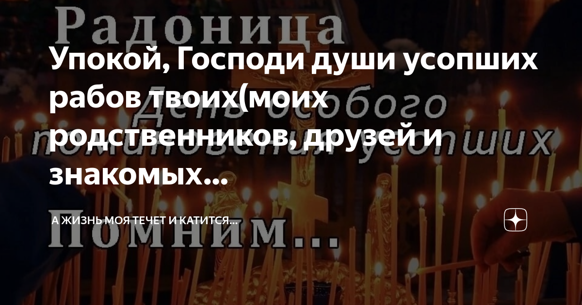 Упокой господи новопреставленную рабу. Упокой, Господи, души усопших…. Радоница поминовение усопших. Упокой душу усопшего раба. Упокой Господи души усопших раб твоих.