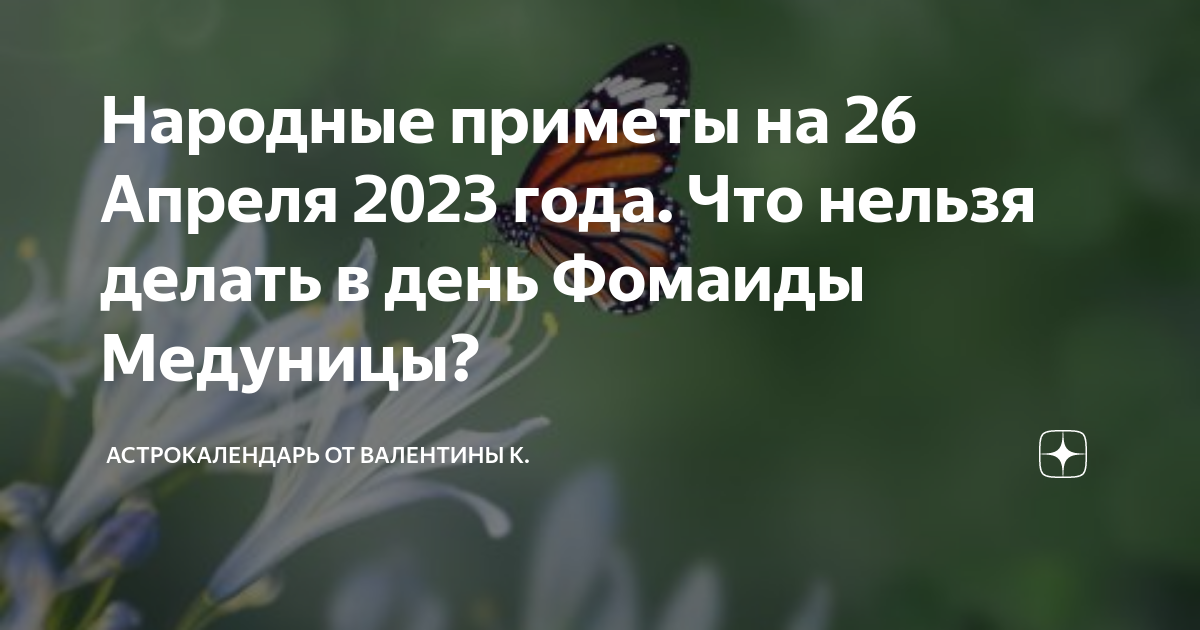 Фомаида Медуница 26 апреля. День медуницы 26 апреля. Народный календарь 26 апреля Фомаида Медуница. Картинка 26 апреля 2023 года Фомаида Медуница.
