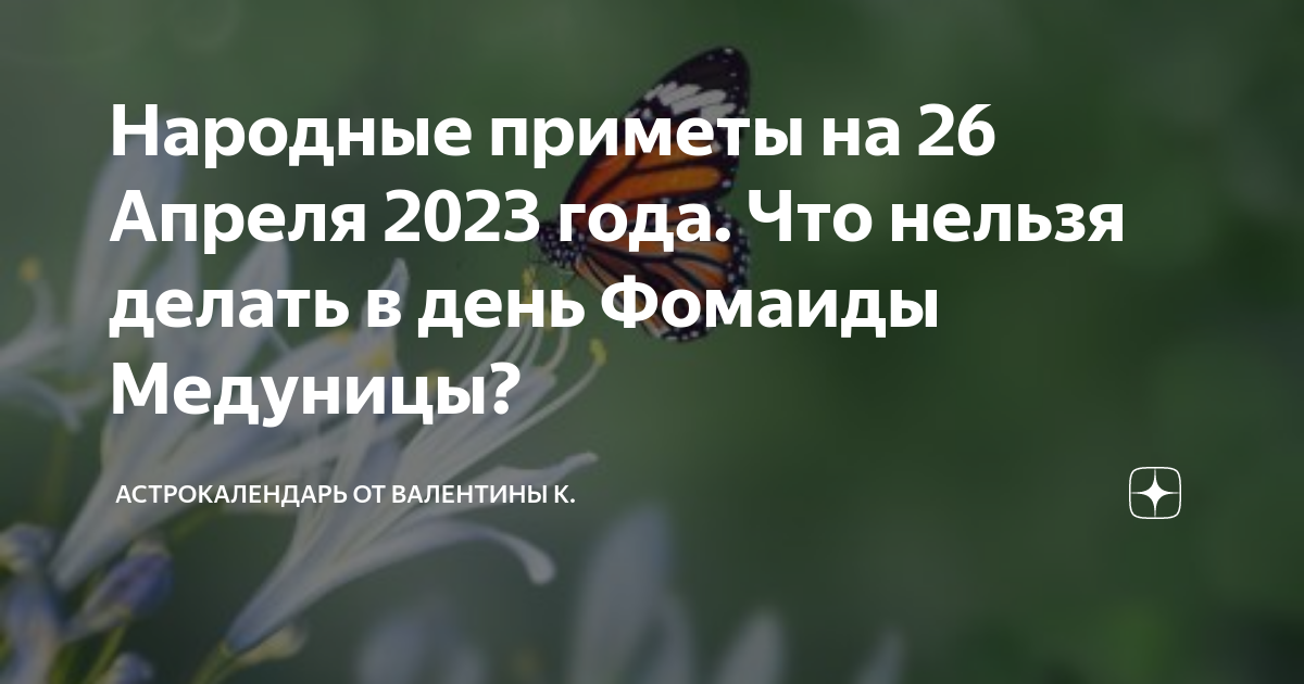 Приметы на 23 апреля. Фомаида Медуница 26 апреля. День медуницы 26 апреля. Народный календарь 26 апреля Фомаида Медуница. Картинка 26 апреля 2023 года Фомаида Медуница.