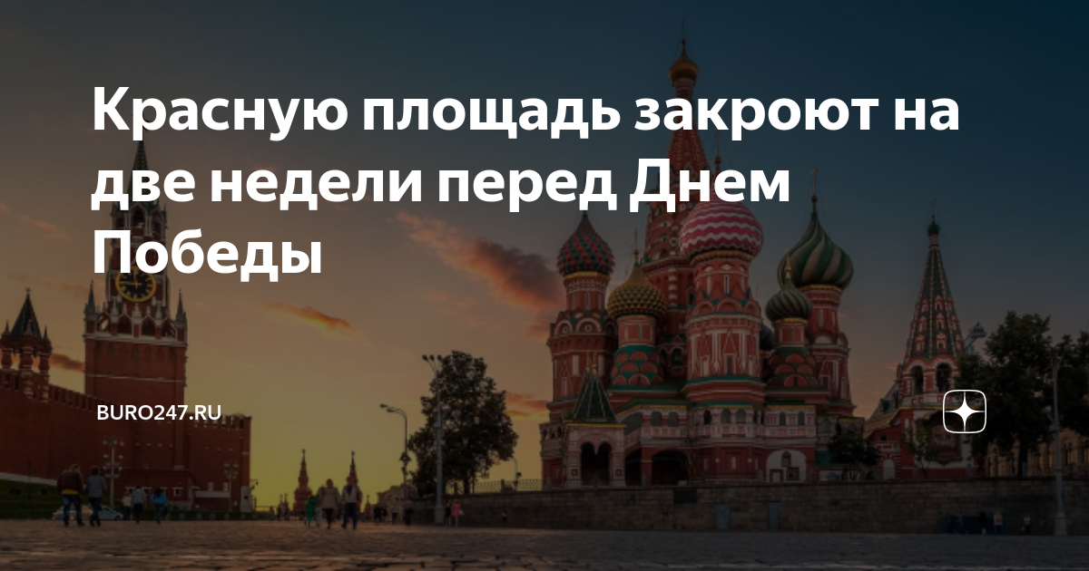 Красная площадь закрыта 2024 август. Кремль закрыт