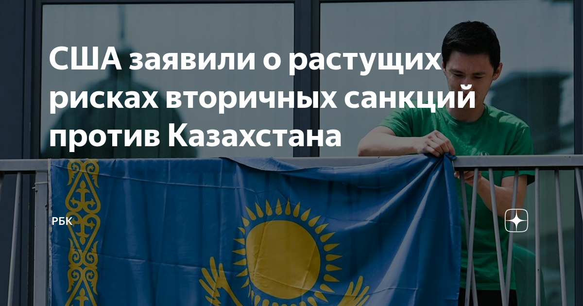 Санкции против казахстана