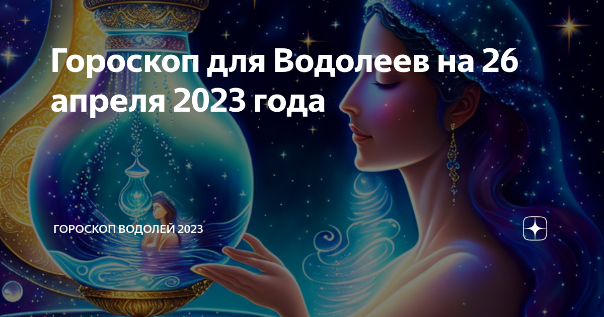 Гороскоп на 8 ноября 2023 водолей женщина