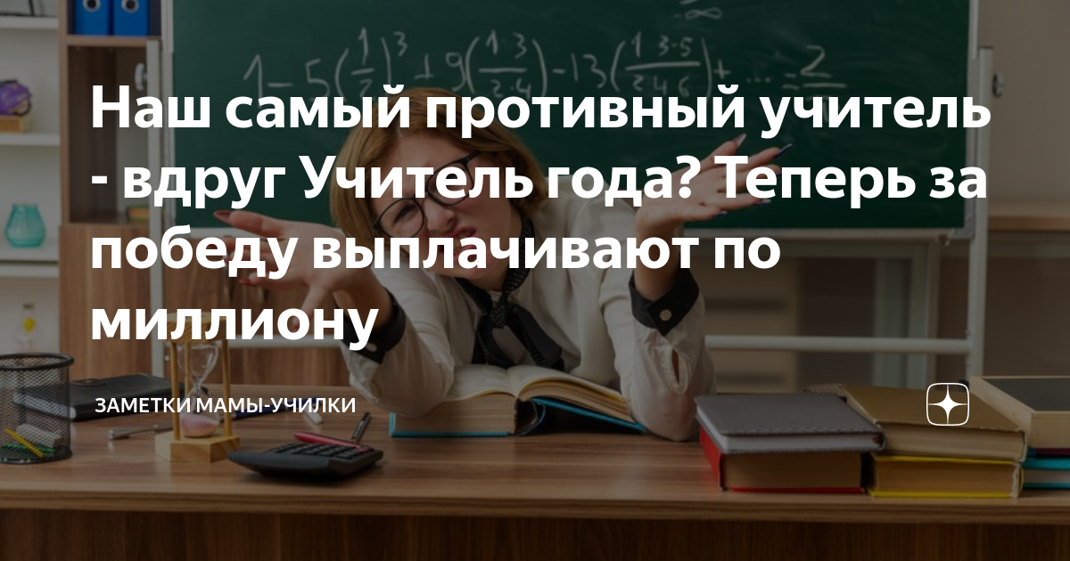 Наш самый противный учитель - вдруг Учитель года? Теперь за победу ...