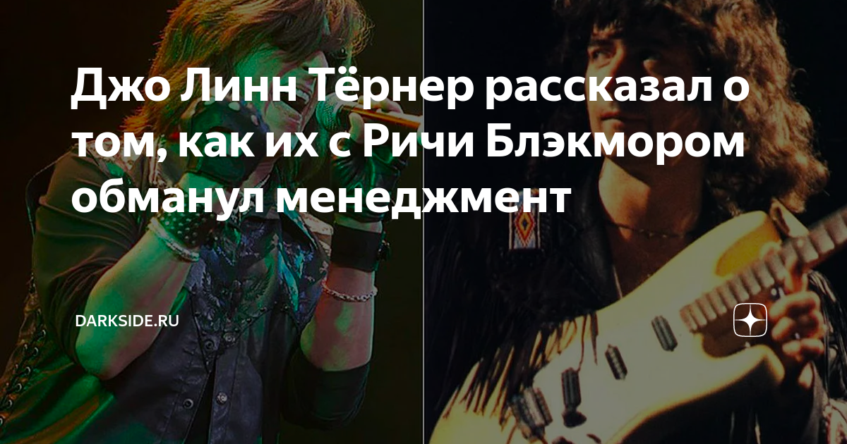 Джо Линн Тёрнер рассказал о том, как их с Ричи Блэкмором обманул ...