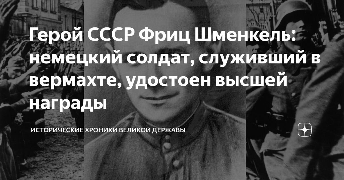 Герой СССР Фриц Шменкель: немецкий солдат, служивший в вермахте ...