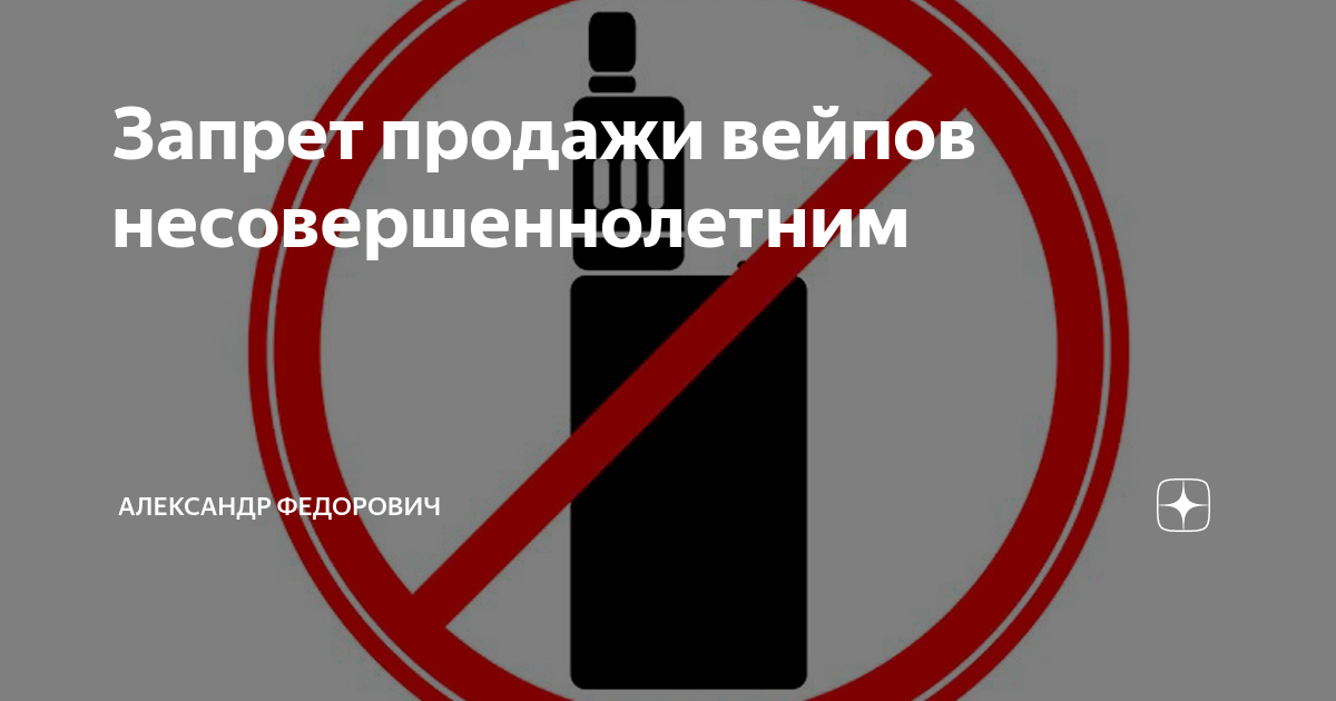 Закон о запрете электронных сигарет. Запрет на продажу вейпов. Продажа несовершеннолетним запрещена. Продажа вейпов несовершеннолетним закон.