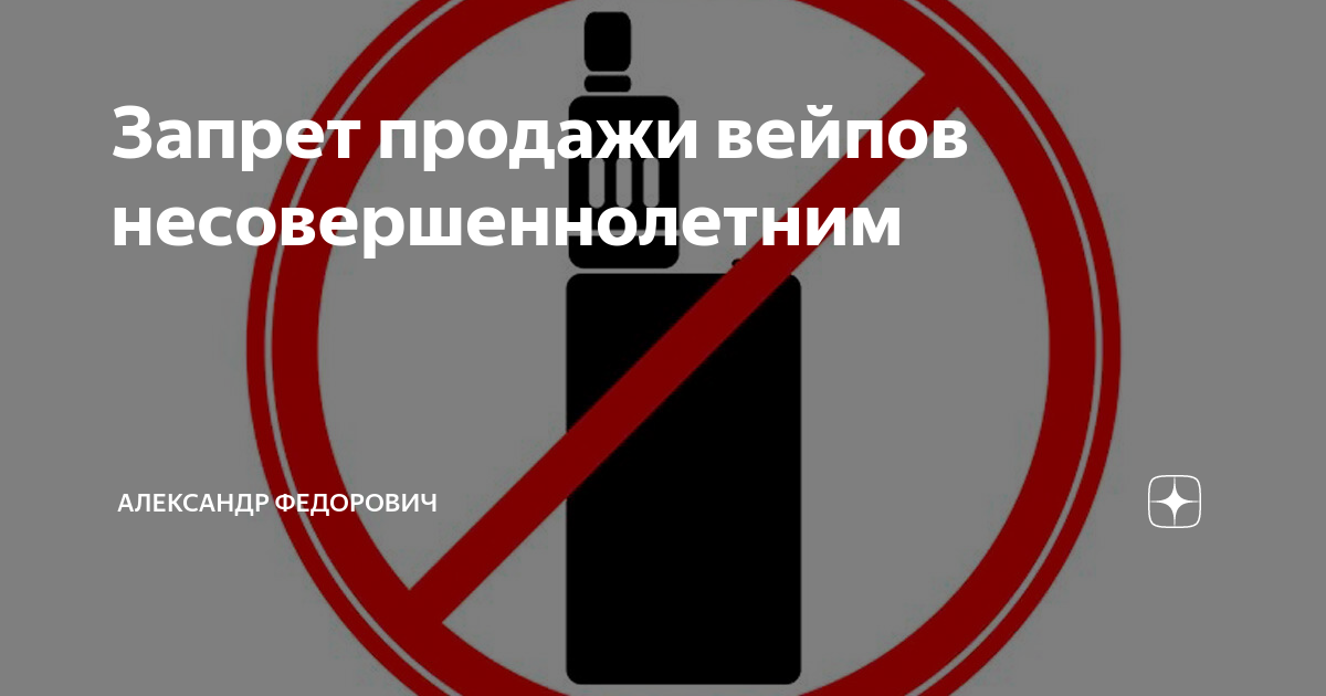 Запрет на продажу вейпов. Продажа несовершеннолетним запрещена. Запрет продажи табака несовершеннолетним. Ответственность за продажу вейпов несовершеннолетним закон.