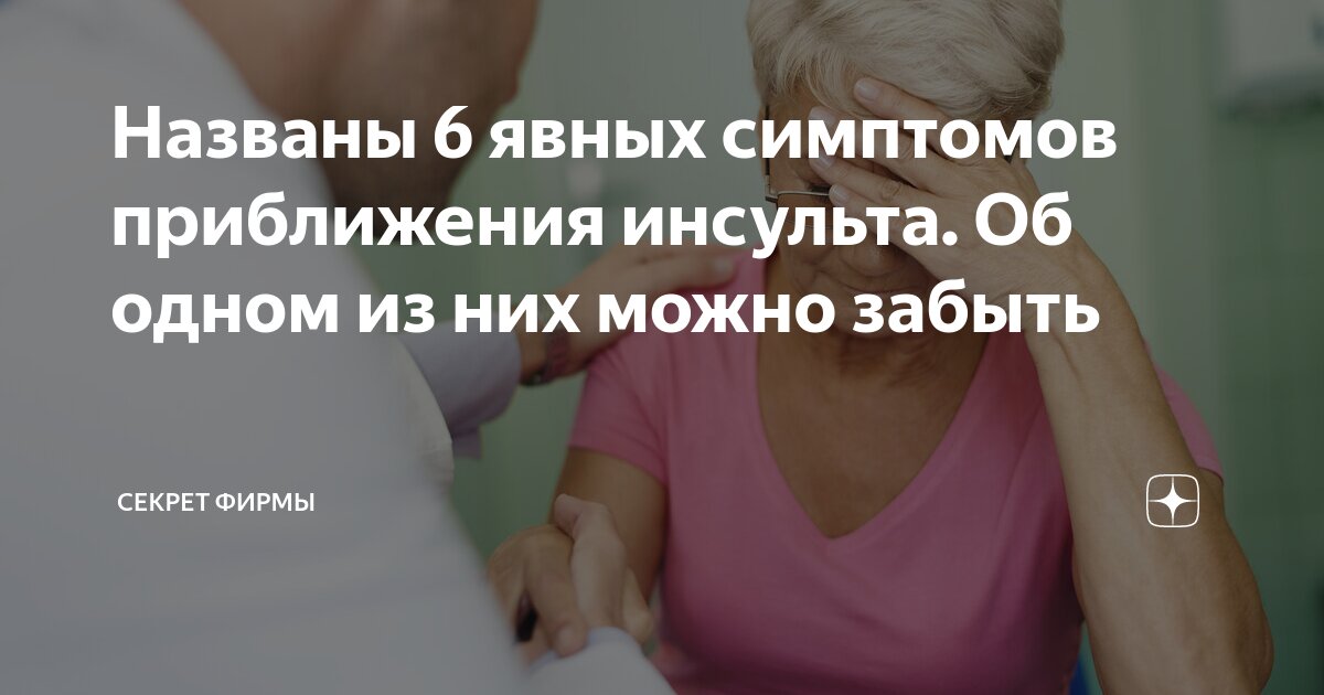 Названы 6 явных симптомов приближения инсульта. Об одном из них можно ...