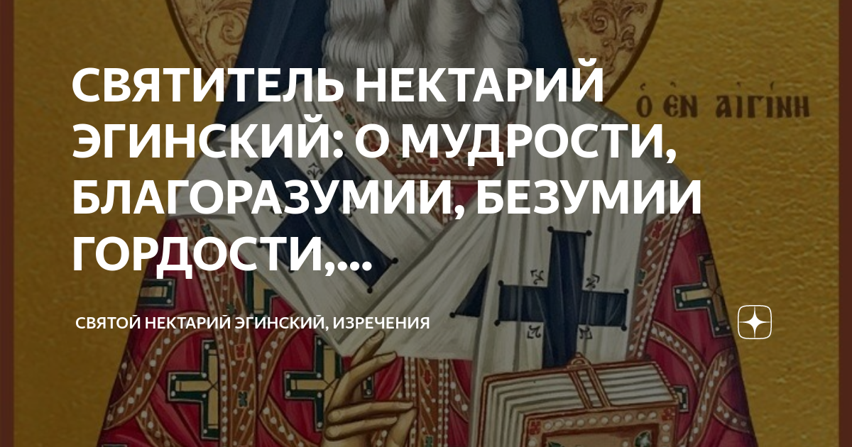 Нектарий Эгинский изречения. Святой Нектарий Эгинский. Нектарий Эгинский книги. Нектарий Эгинский забота о душе. Акафист эгинскому читать