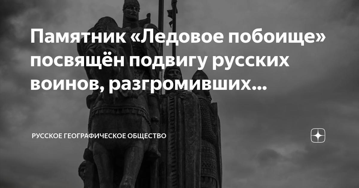 Памятник «Ледовое побоище» посвящён подвигу русских воинов ...