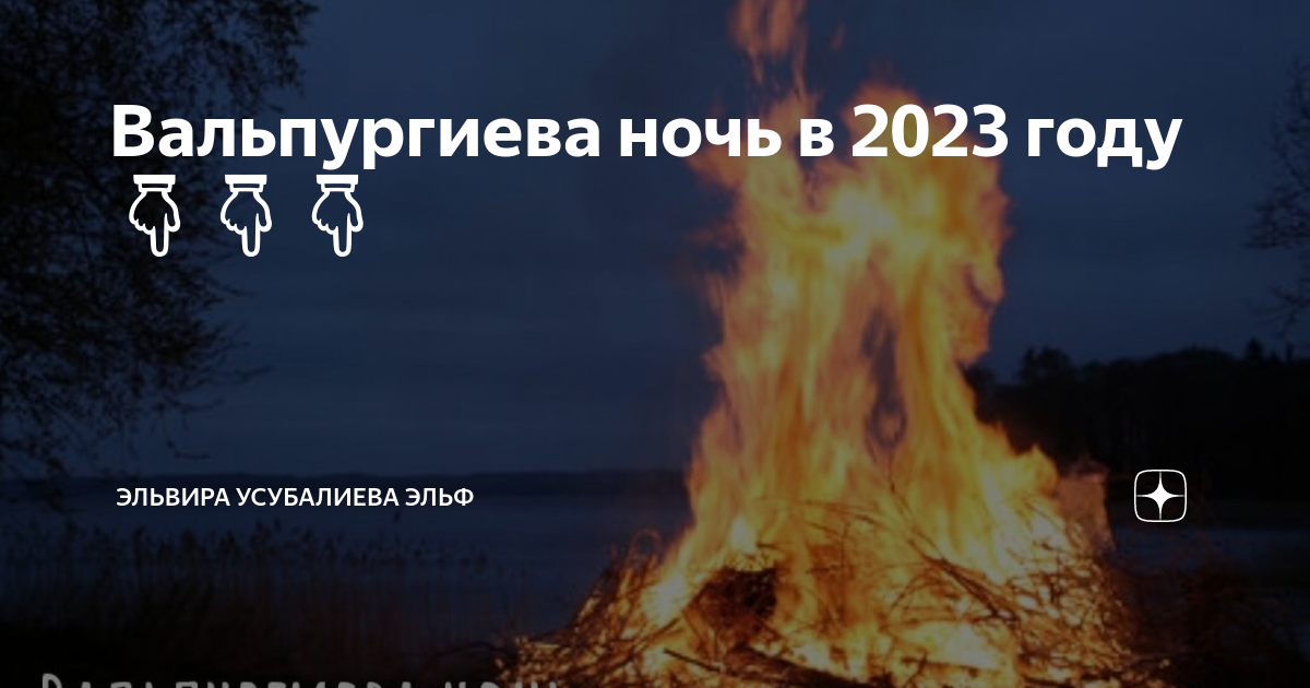 Какого числа вальпургиева ночь. Когда в этом году вальпургиева ночь. Вальпургиева ночь 2023. 30 Апреля вальпургиева ночь. Ура вальпургиева ночь.