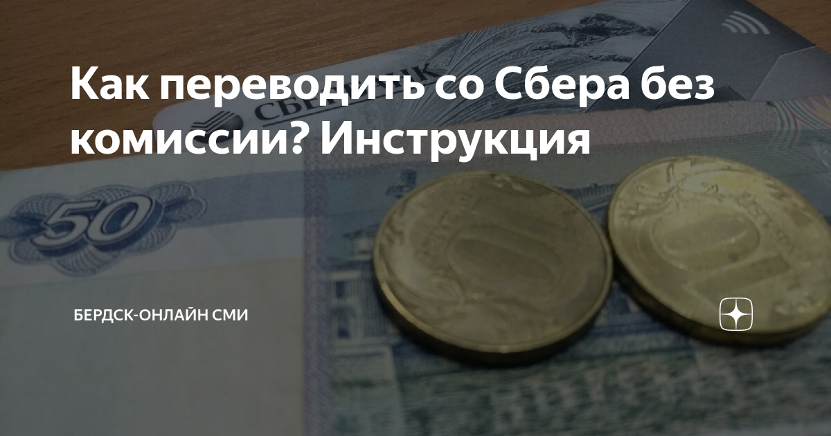 как перевести деньги со сбера на альфу без комиссии