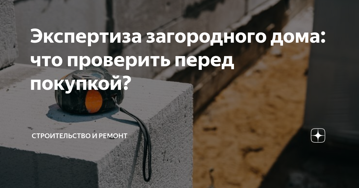 Экспертиза загородного дома: что проверить перед покупкой ...