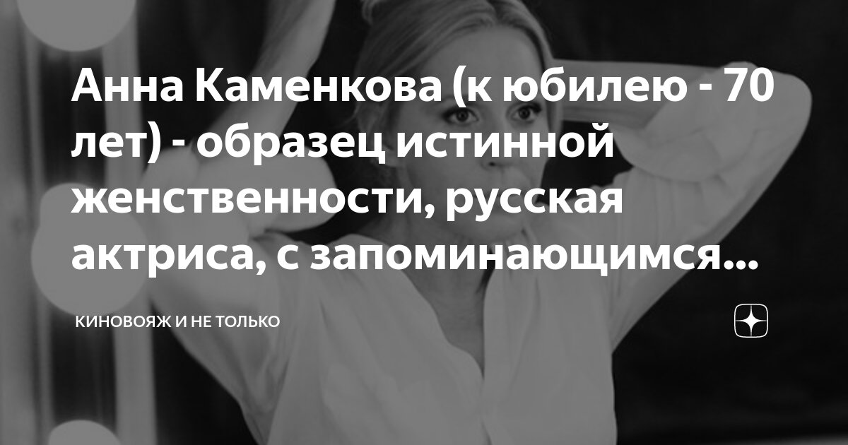 Анна Каменкова (к юбилею - 70 лет) - образец истинной женственности ...