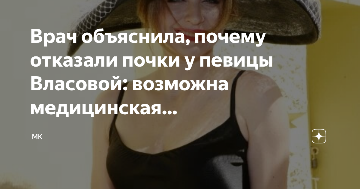 Врач объяснила, почему отказали почки у певицы Власовой: возможна ...
