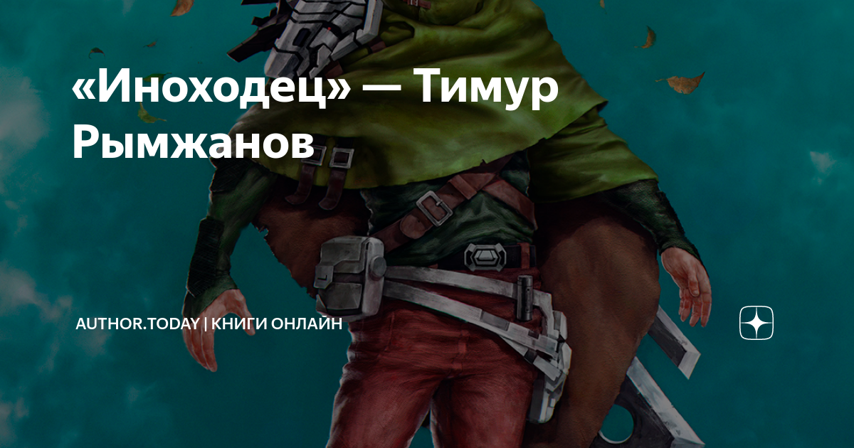 Книги иноходец 3
