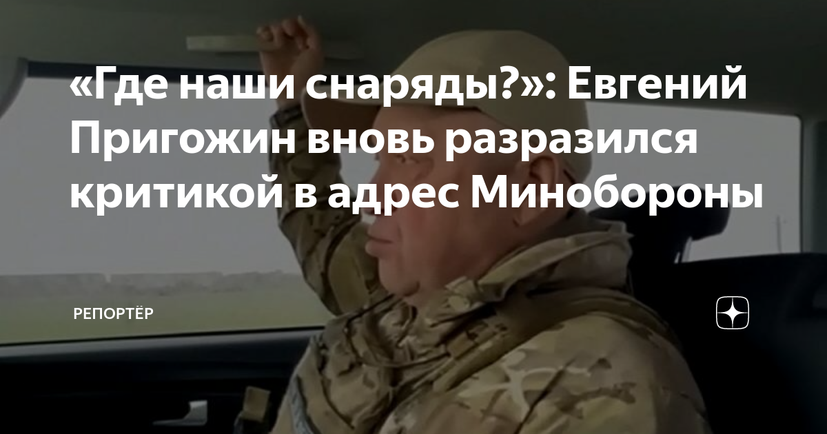 «Где наши снаряды?»: Евгений Пригожин вновь разразился критикой в адрес ...