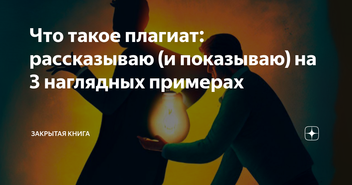 Что такое плагиат: рассказываю (и показываю) на 3 наглядных примерах ...