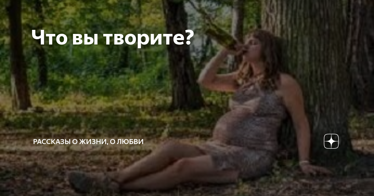 Что вы творите? | Рассказы и повести о жизни, о любви | Дзен