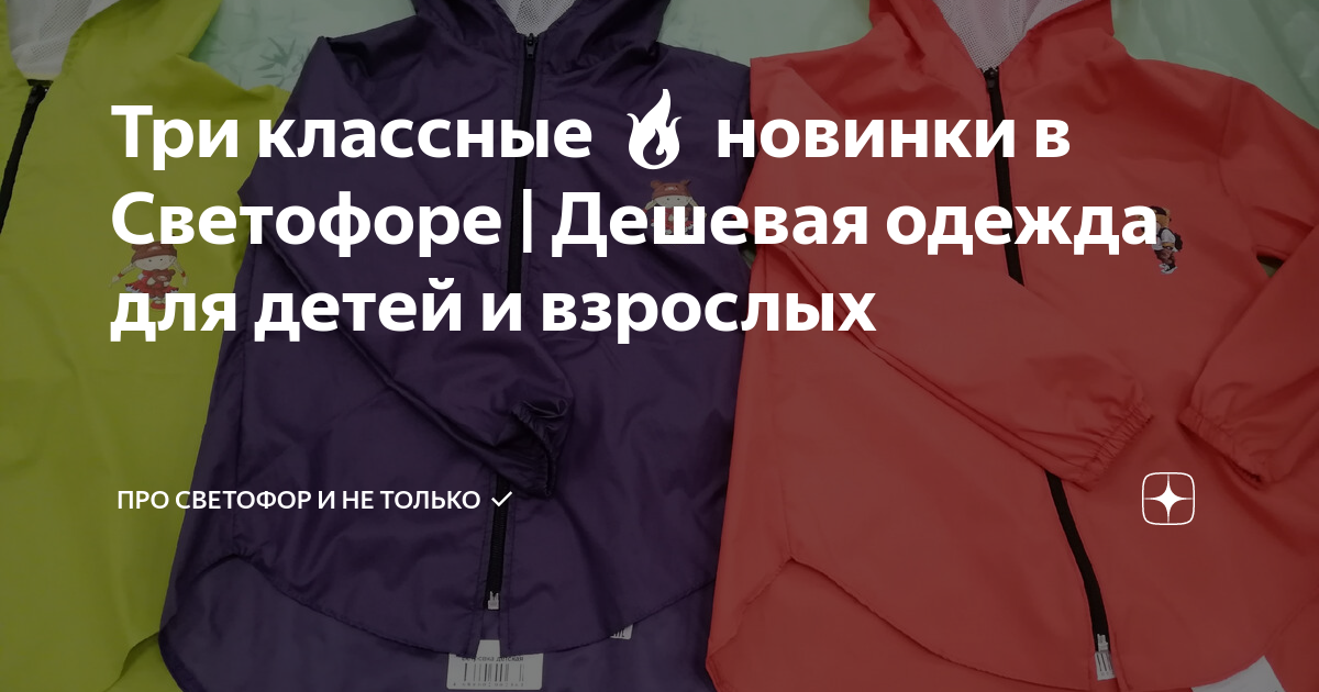 Три классные 🔥 новинки в Светофоре | Дешевая одежда для детей и ...
