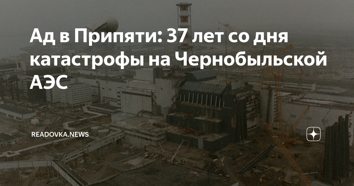 Ад в Припяти: 37 лет со дня катастрофы на Чернобыльской АЭС | Readovka ...