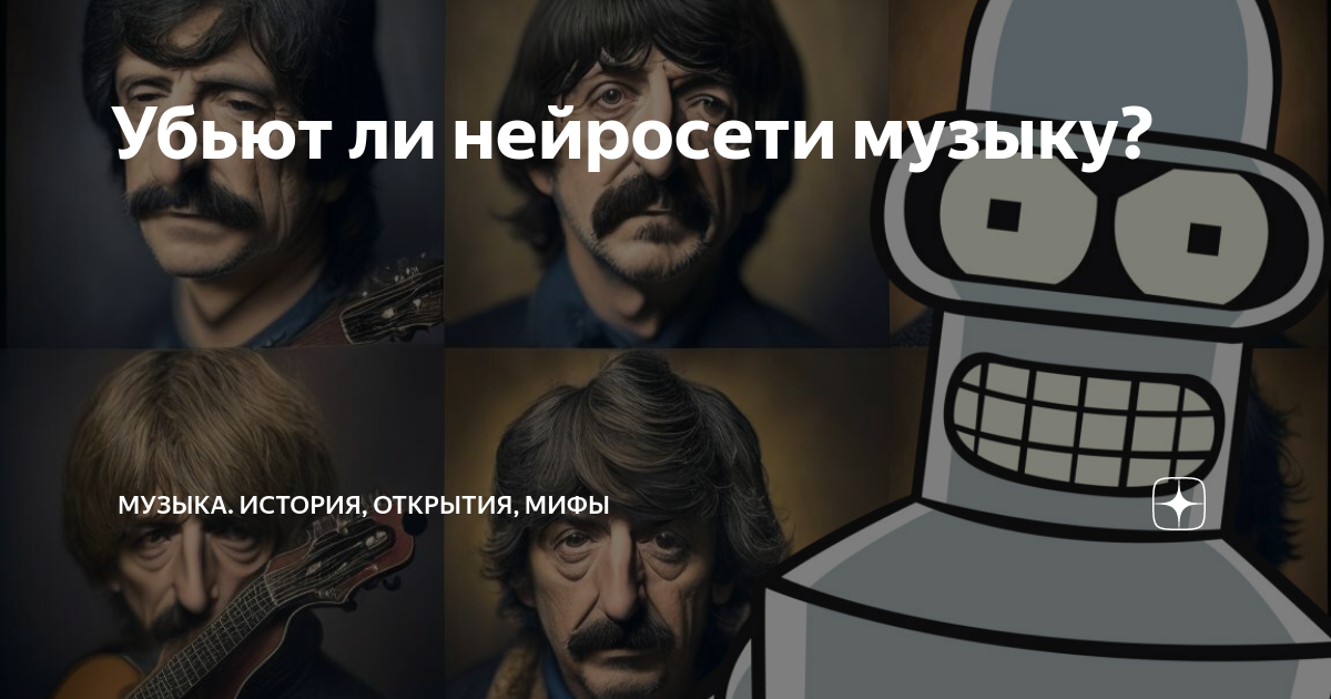 Убьют ли нейросети музыку? | Музыка. История, открытия, мифы | Дзен