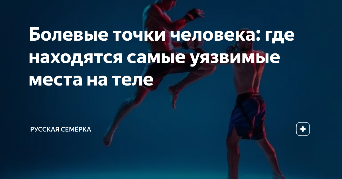 Болевые точки человека: где находятся самые уязвимые места на теле ...