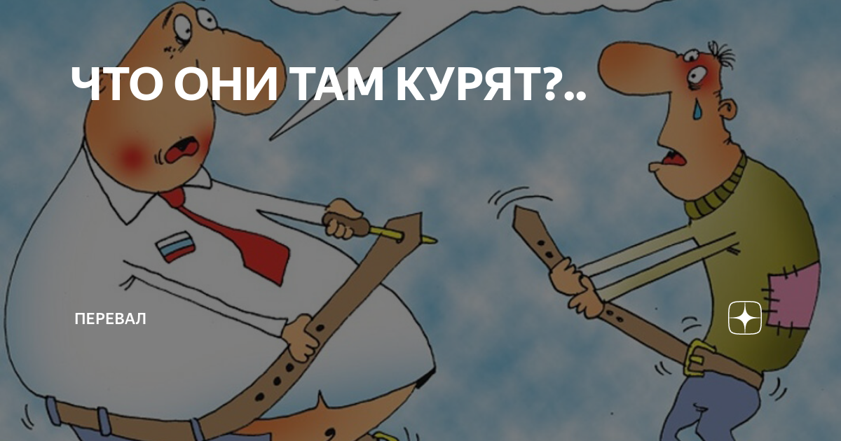 курил там и тут. жириновский приколы. надписи из песен. ты куришь. курнул мем.