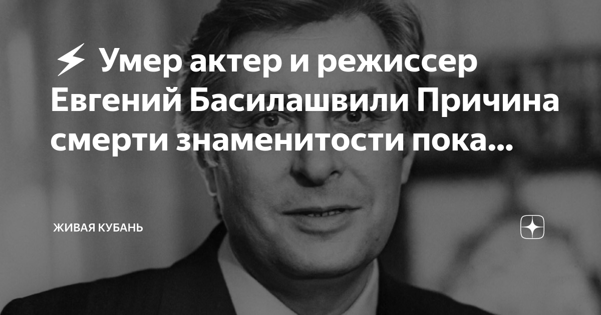 ⚡️ Умер актер и режиссер Евгений Басилашвили Причина смерти ...