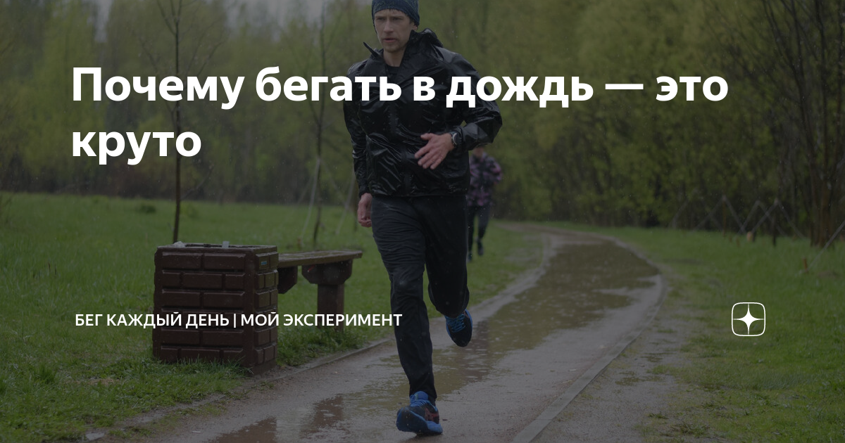 Почему бегать в дождь — это круто | Александр | Бег каждый день | Дзен