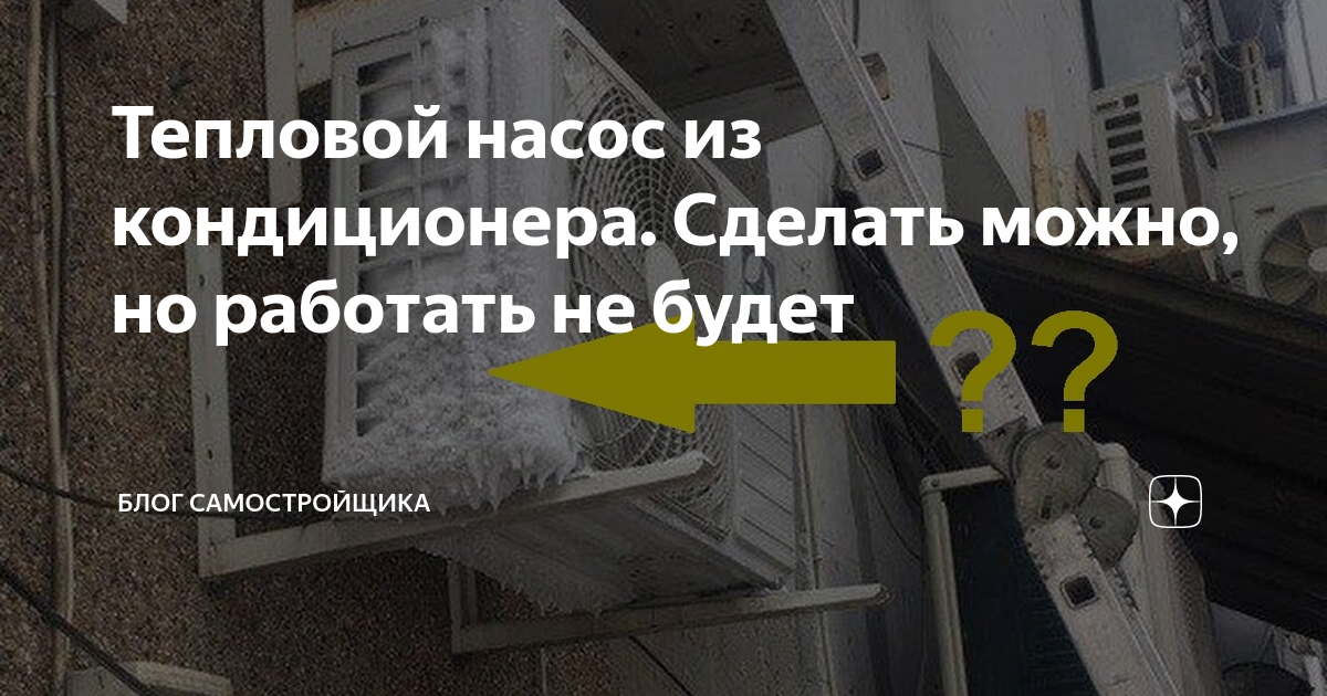 Отопление в ИЖС с помощью сплит-кондиционера «на тепло». Так ли это выгодно на самом деле? / Хабр