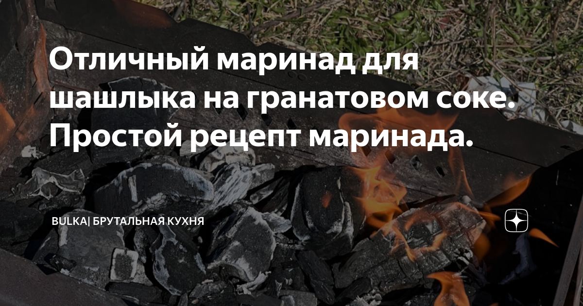 Отличный маринад для шашлыка на гранатовом соке. Простой рецепт ...